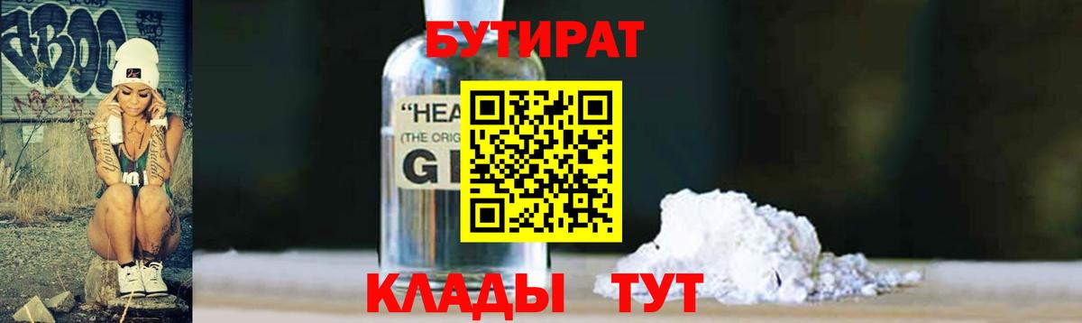 БУТИРАТ вода  Вход с VPN  Качканар 
