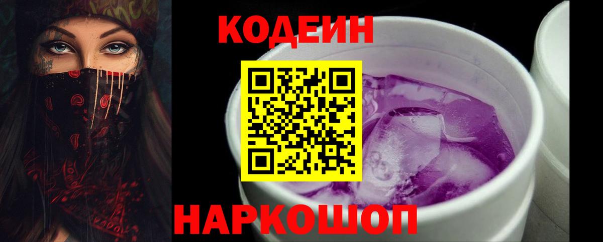 Кодеиновый сироп Lean Purple Drank  Вход с VPN  Качканар  Codein Purple Drank 